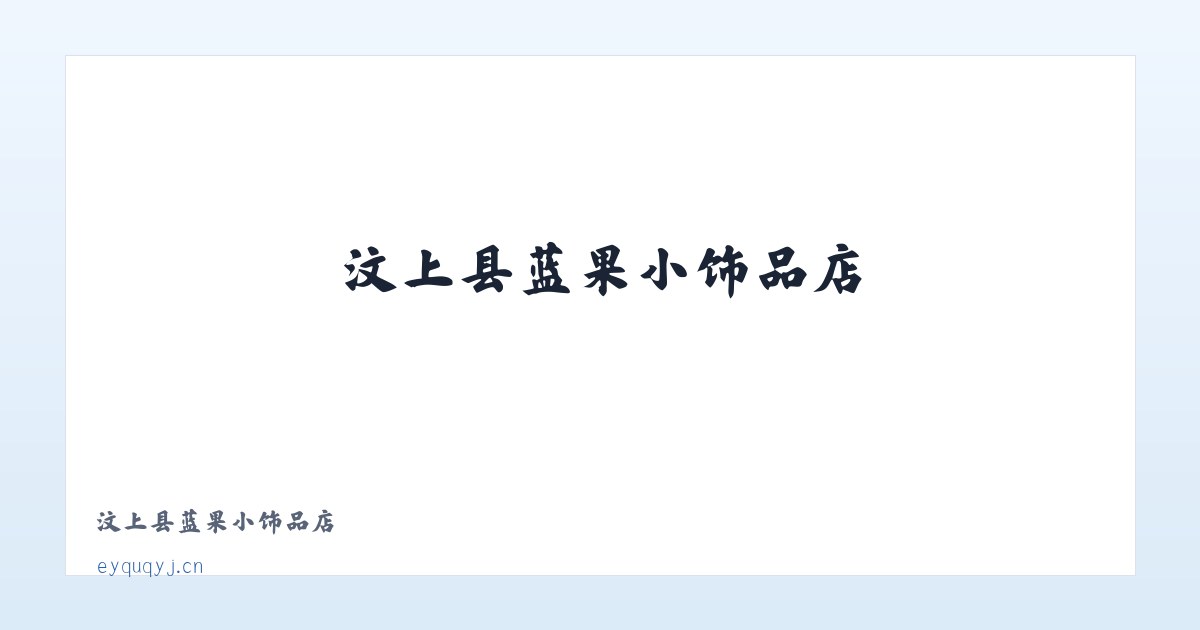 汶上县蓝果小饰品店 主图