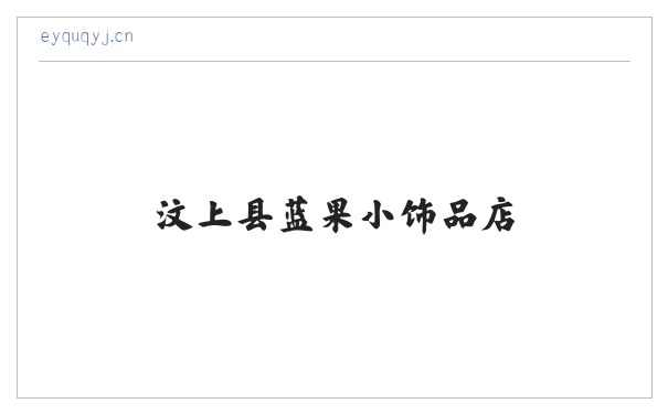 汶上县蓝果小饰品店 缩略图