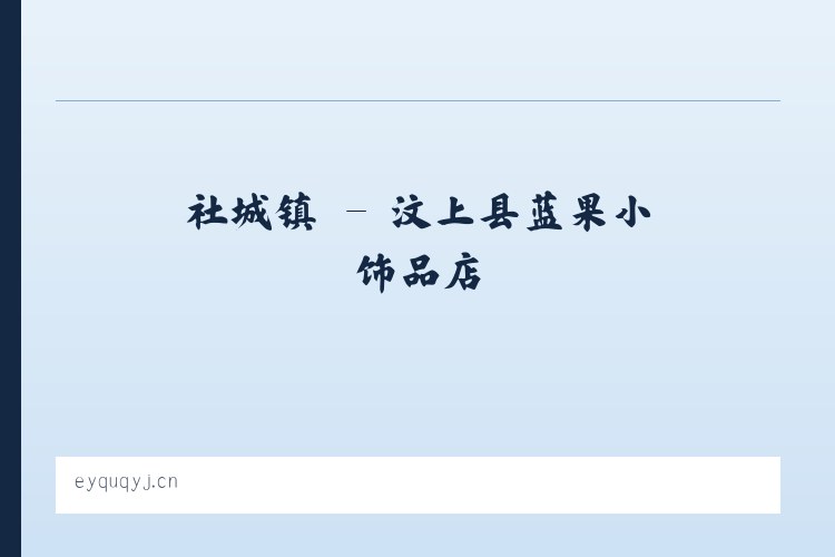 西城区 - 汶上县蓝果小饰品店 列表图