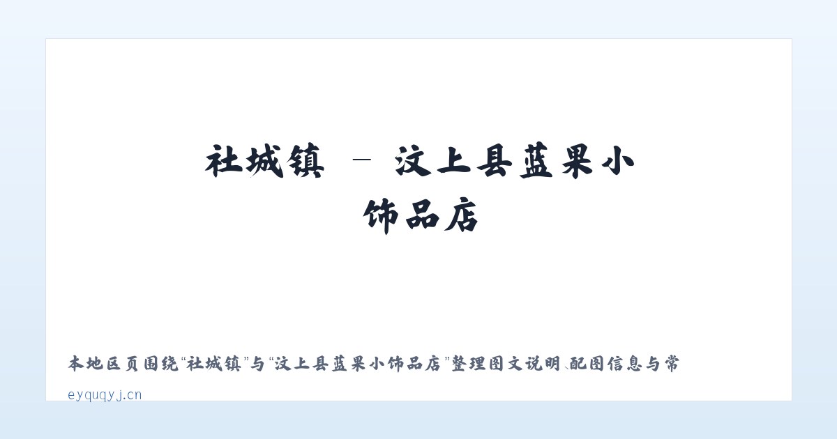 西城区 - 汶上县蓝果小饰品店 主图