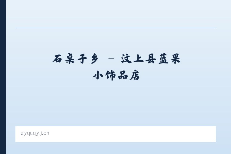景山街道 - 汶上县蓝果小饰品店 列表图