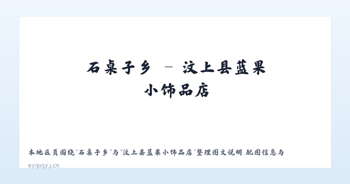 景山街道 - 汶上县蓝果小饰品店 主图