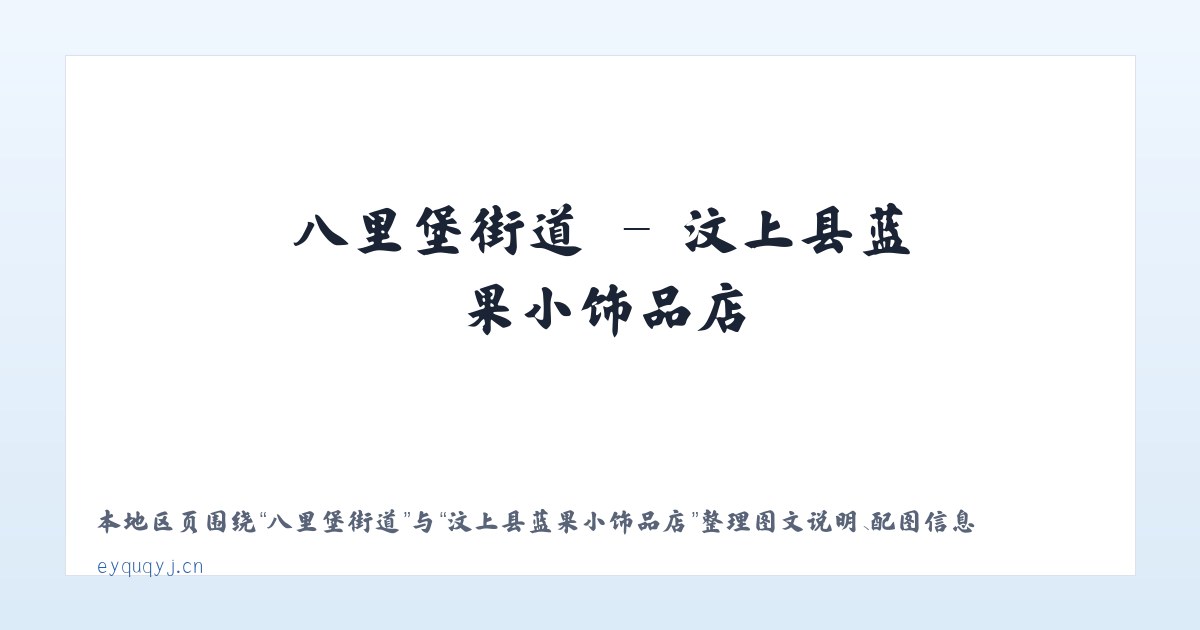 北新桥街道 - 汶上县蓝果小饰品店 主图