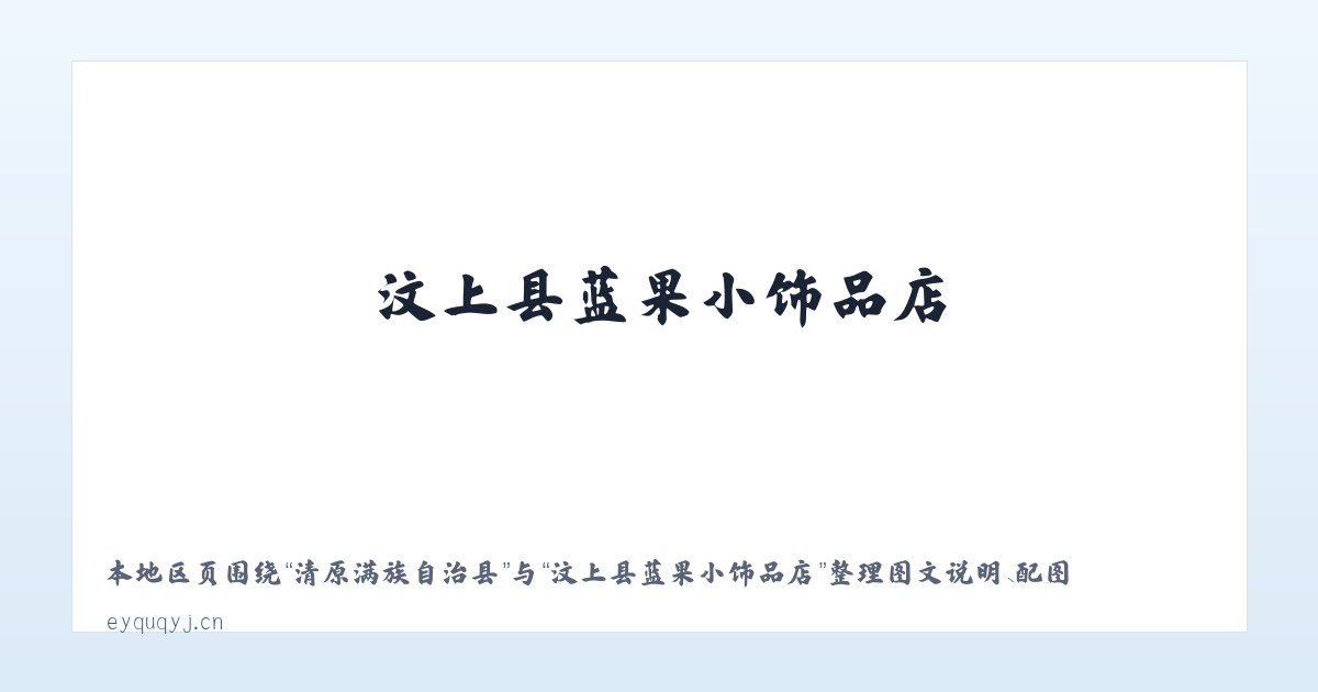 清原满族自治县 - 汶上县蓝果小饰品店 主图