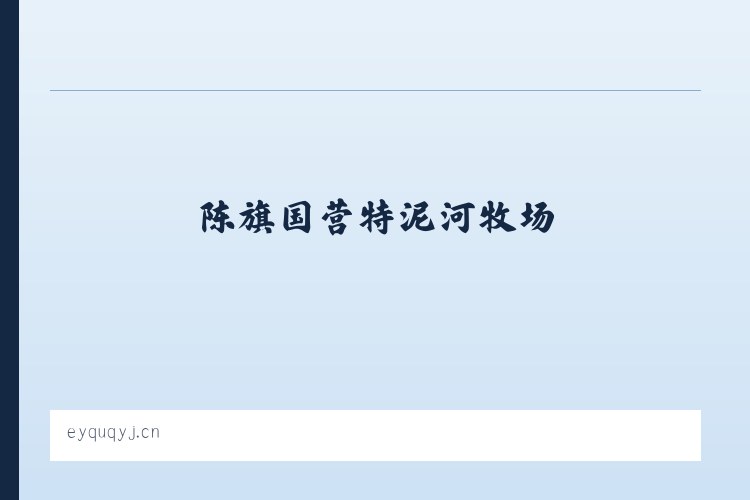 陈旗国营特泥河牧场 - 汶上县蓝果小饰品店 列表图
