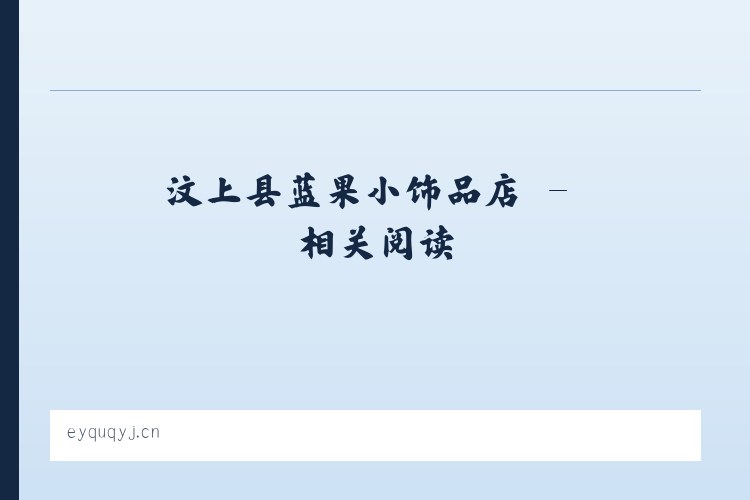 汶上县蓝果小饰品店 - 相关阅读 列表图