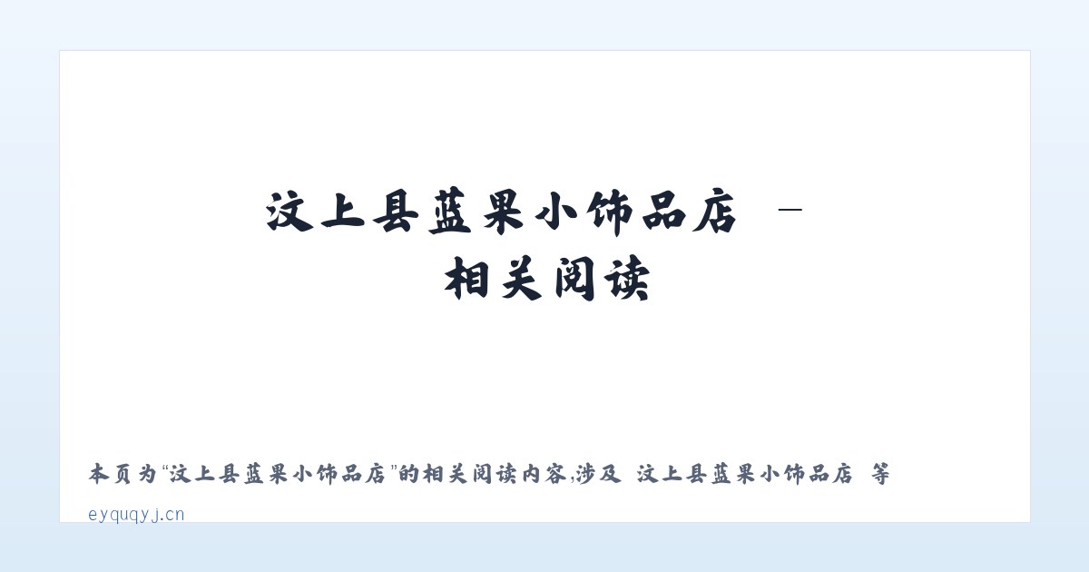 汶上县蓝果小饰品店 - 相关阅读 主图